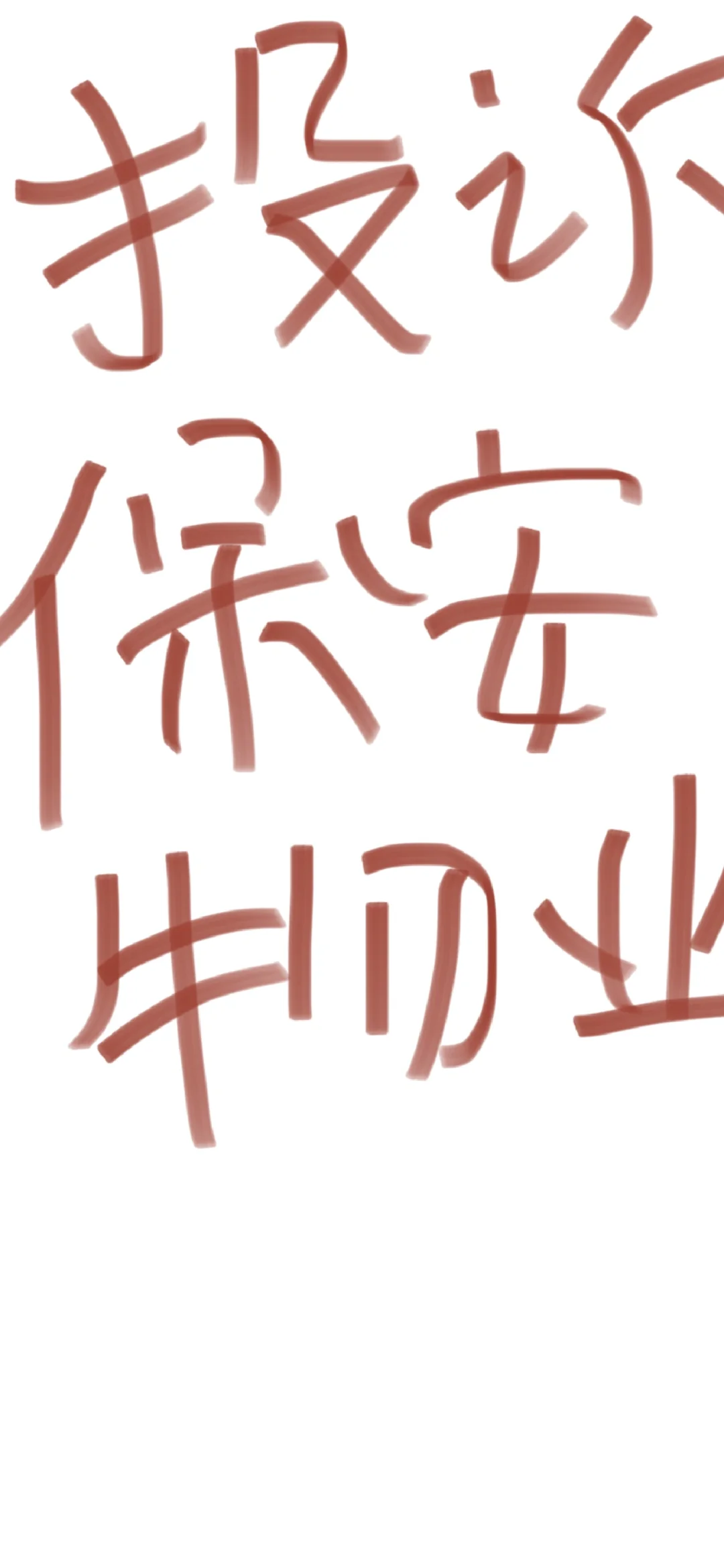 小区保安投诉谁管用啊啊啊