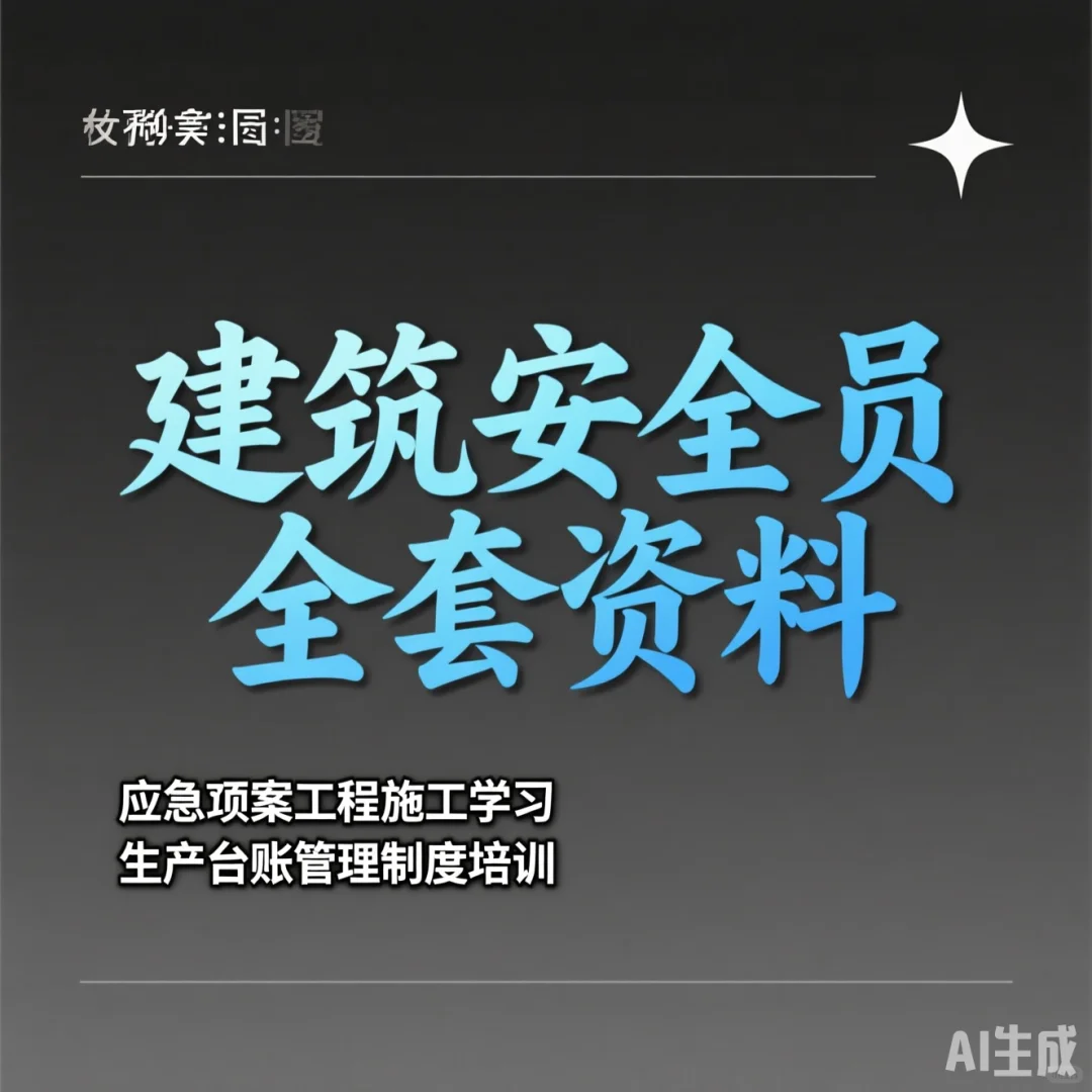 建筑安全员必备资料·全套管理台账攻略