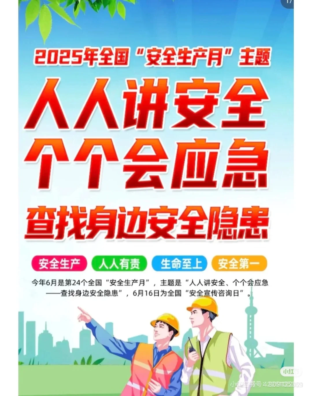 全国安全生产月！人人讲安全