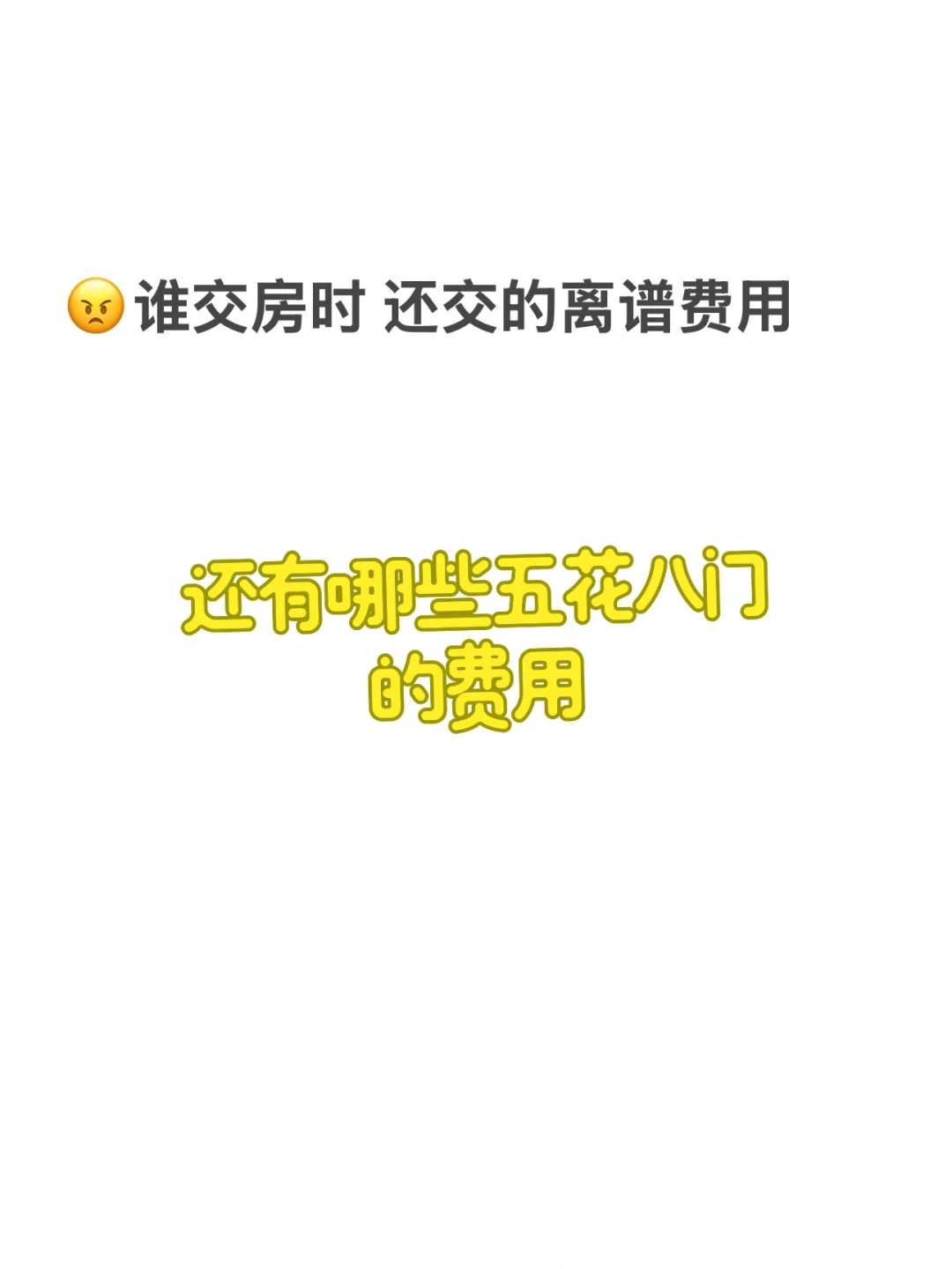收房当天还要交2万🙊没拿钥匙先被吓吐血