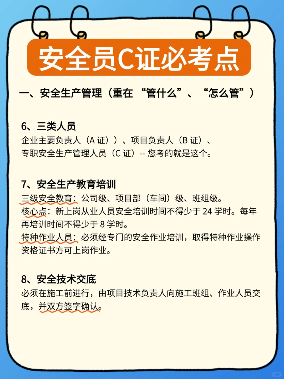 广东安全员C证考点必记！