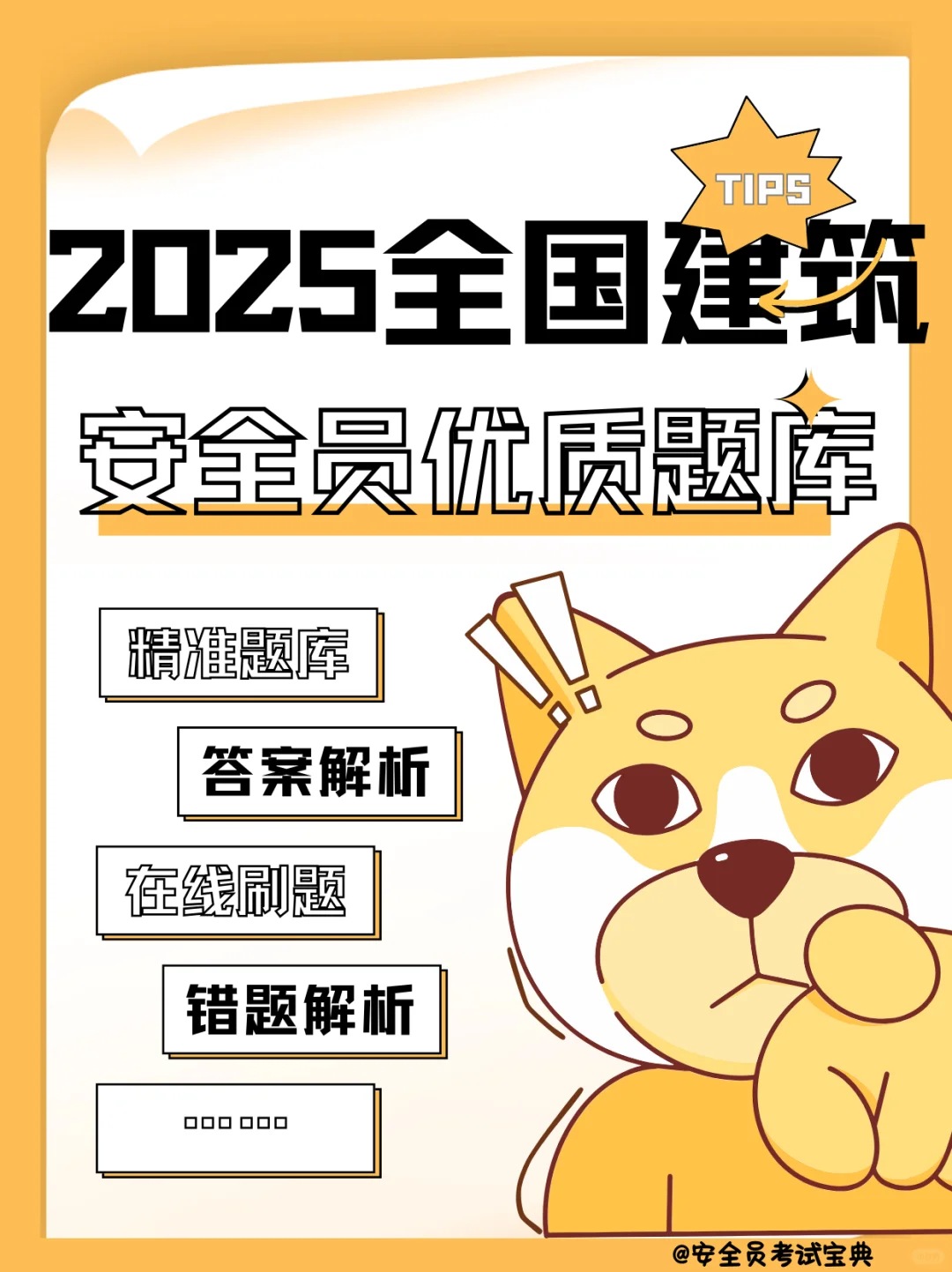 建筑安全员考试优质题库！附赠答案解析哦！