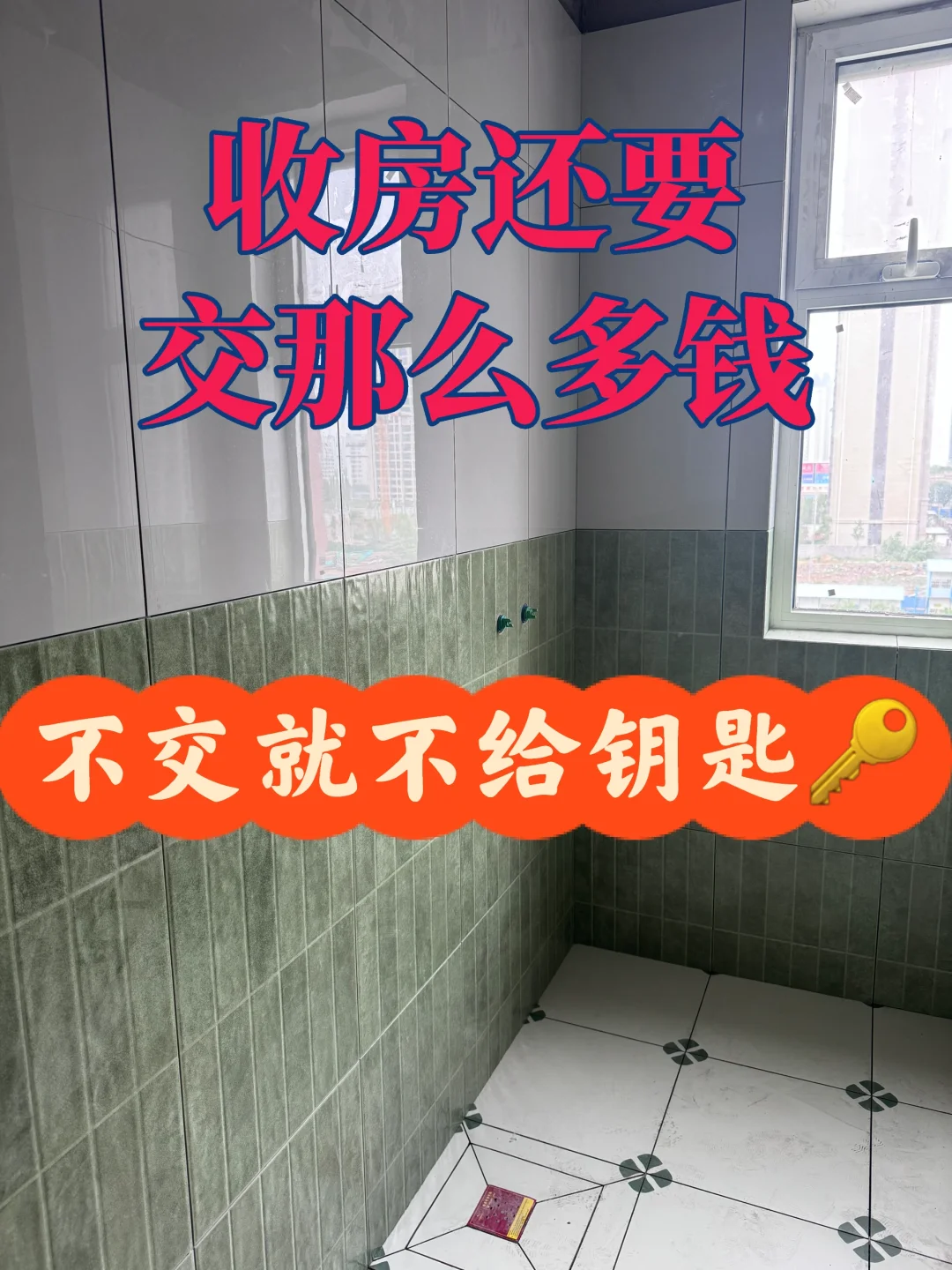 收房当天还要交2万🙊没拿钥匙先被吓吐血