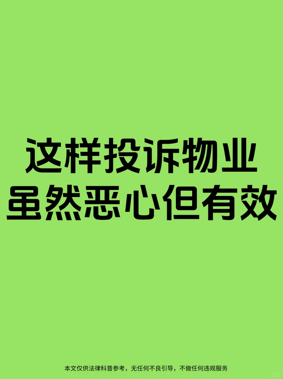 这样投诉物业 虽然恶心 但是有效