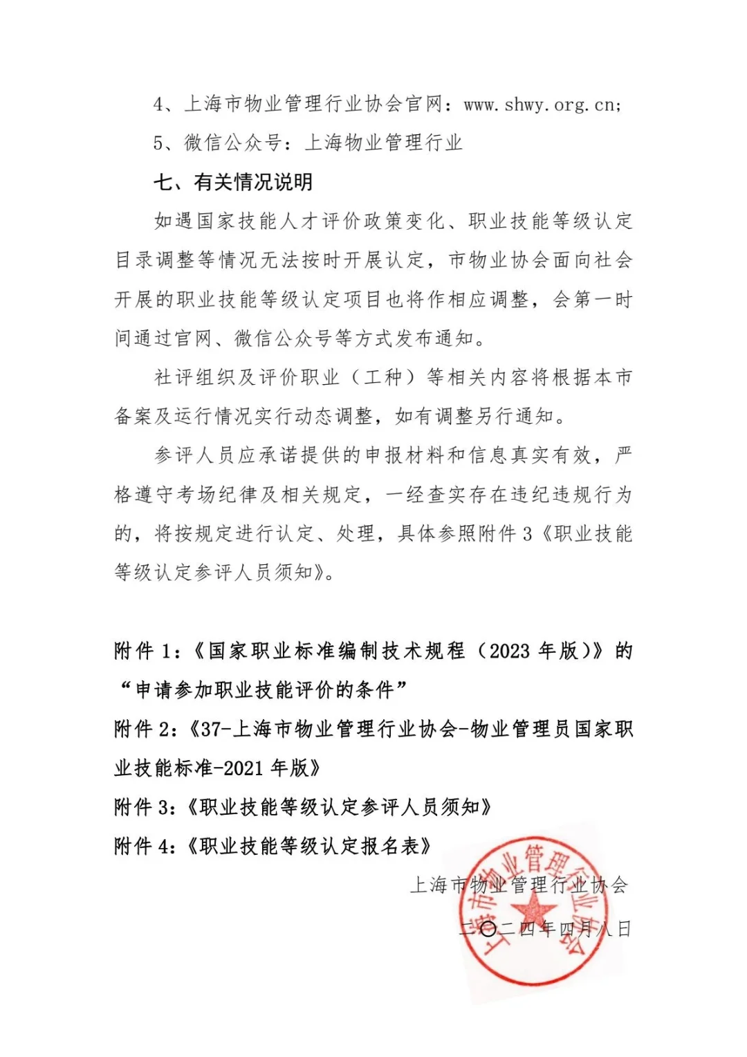 2024年上海市物业管理员社会化职业技能等级