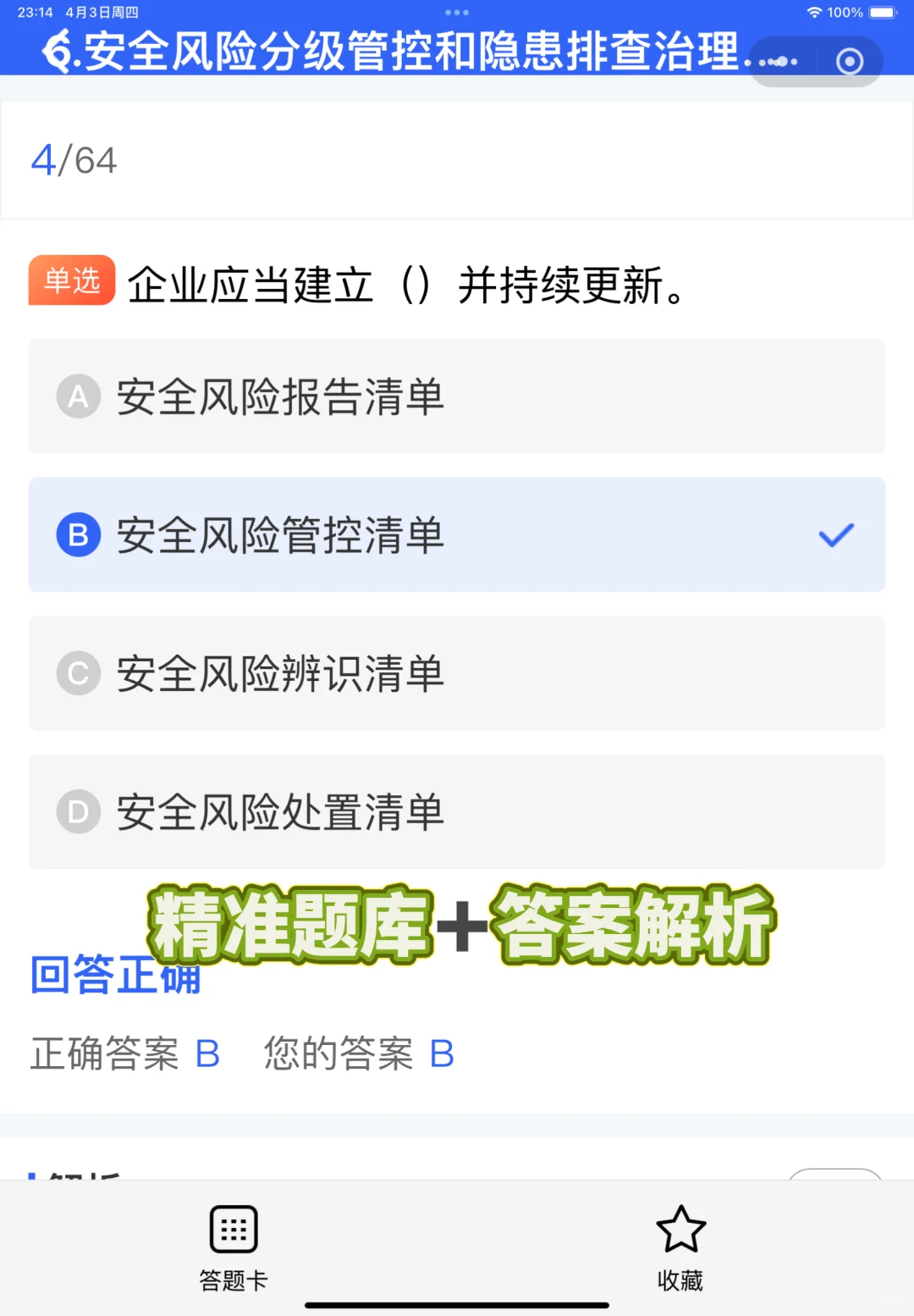 建筑安全员考试优质题库！附赠答案解析哦！