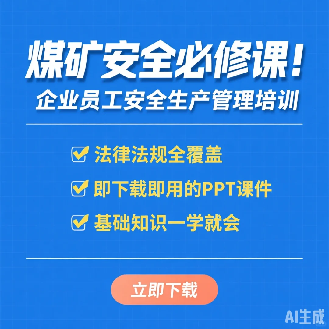 煤矿安全培训指南｜法规基础速成