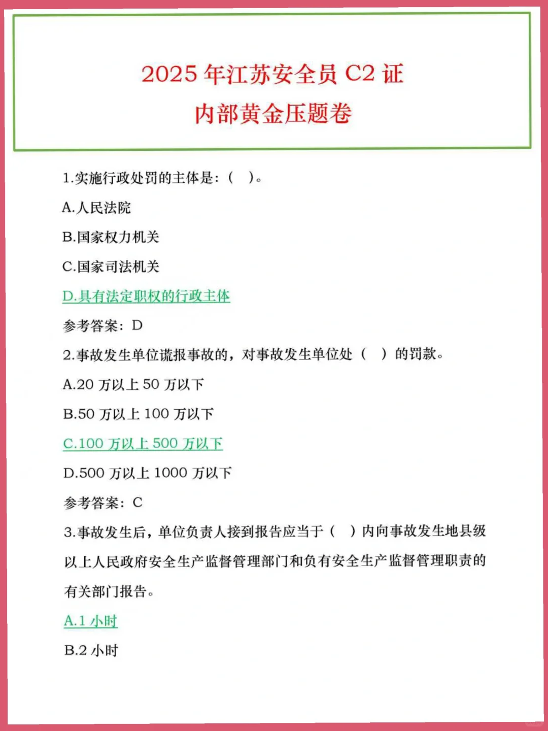 25江苏安全员C2内部牙题卷已出！！！