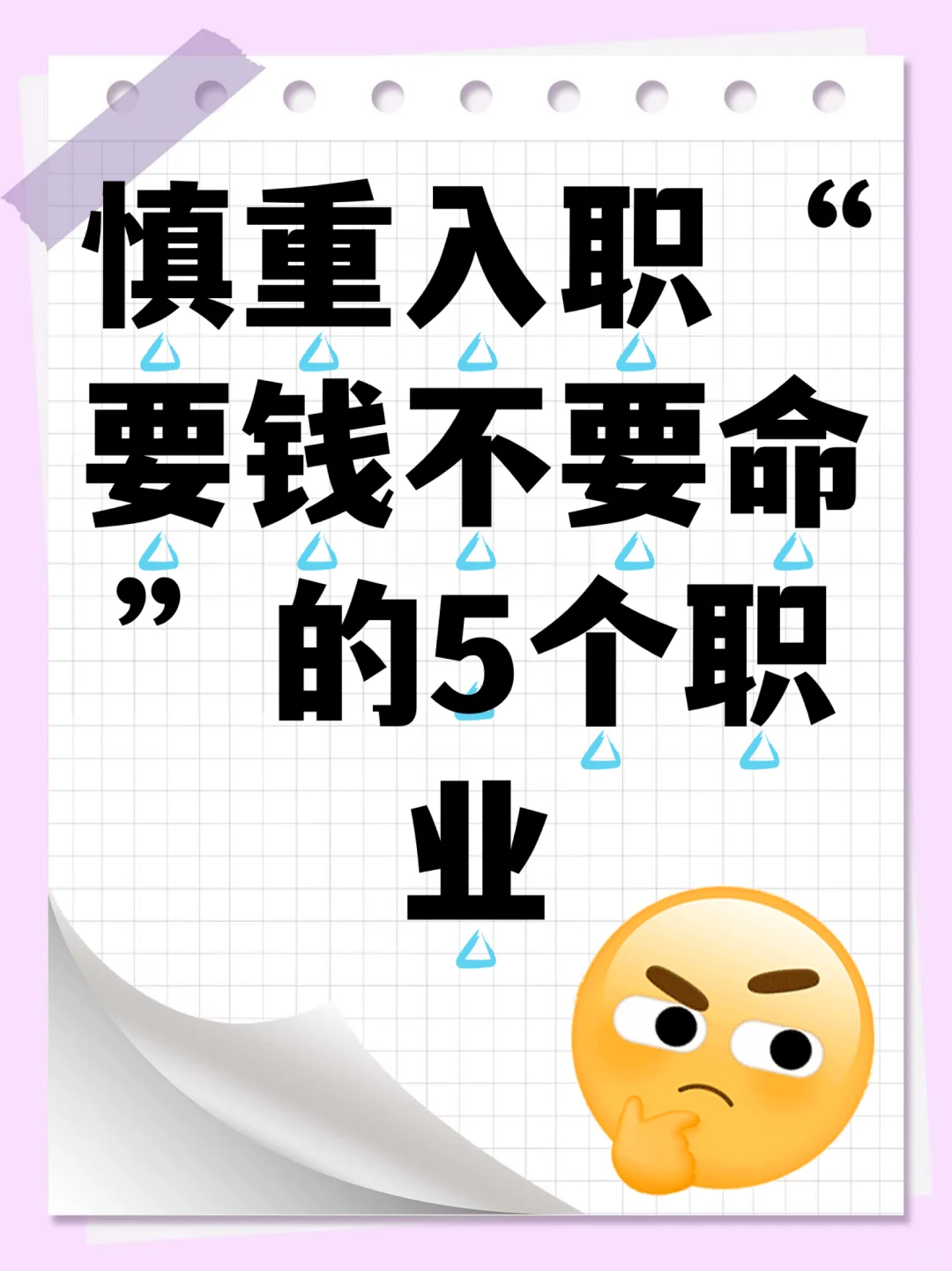 慎重入职“要钱不要命”的5个职业
