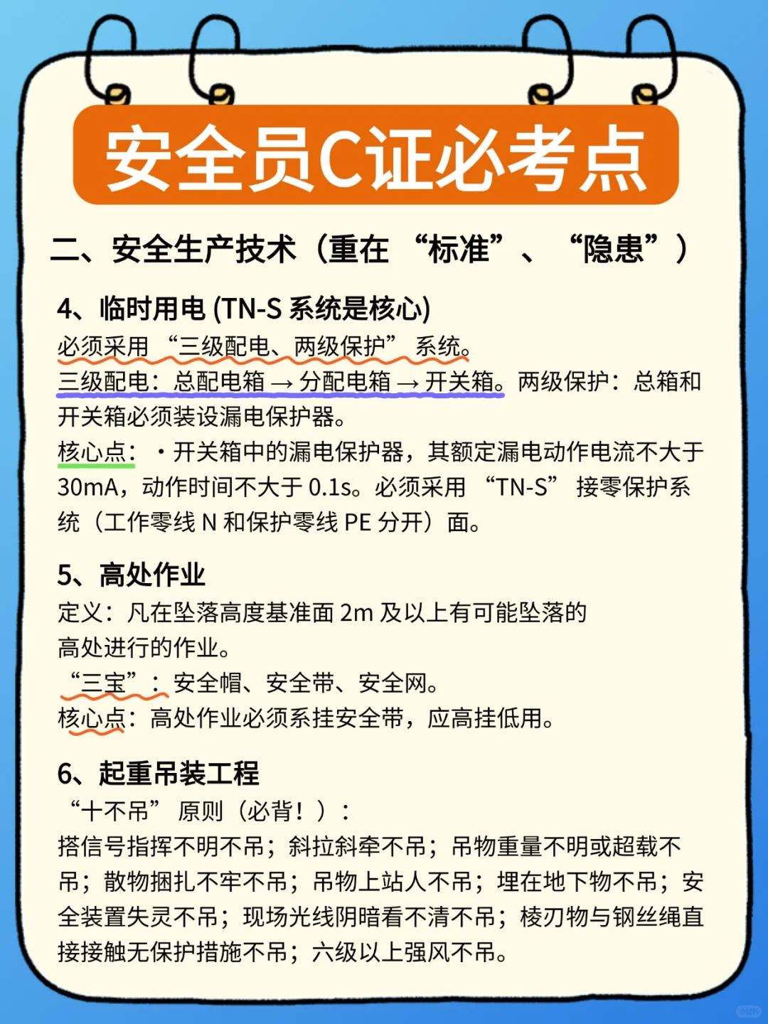 广东安全员C证考点必记！