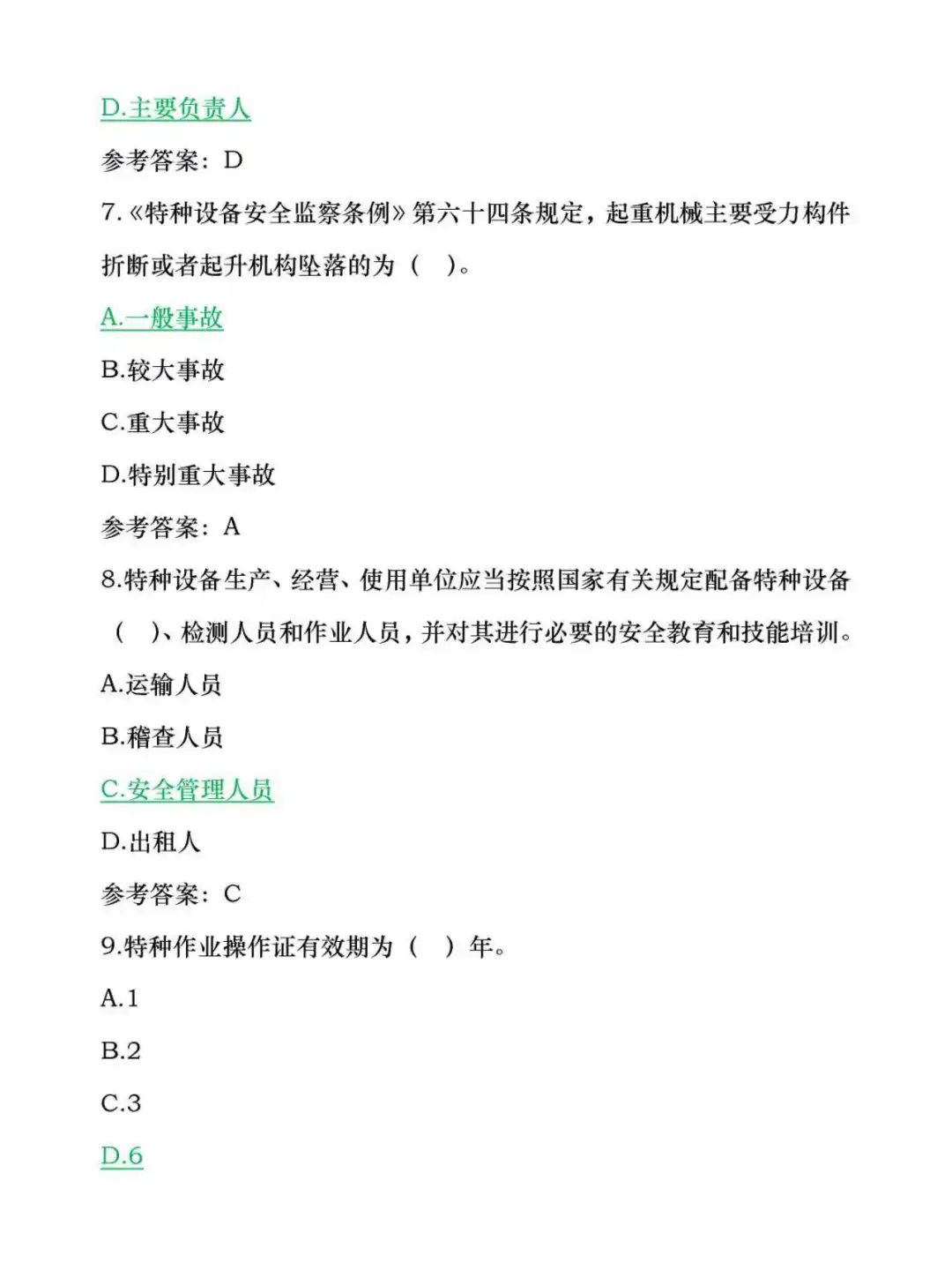 25江苏安全员C2内部牙题卷已出！！！