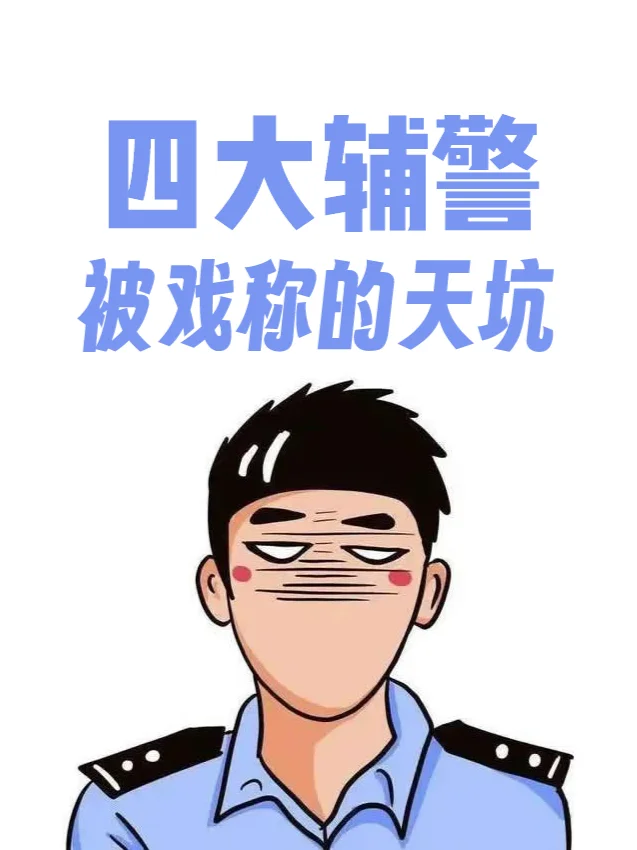 当了四大天坑辅警是一种什么样的体验