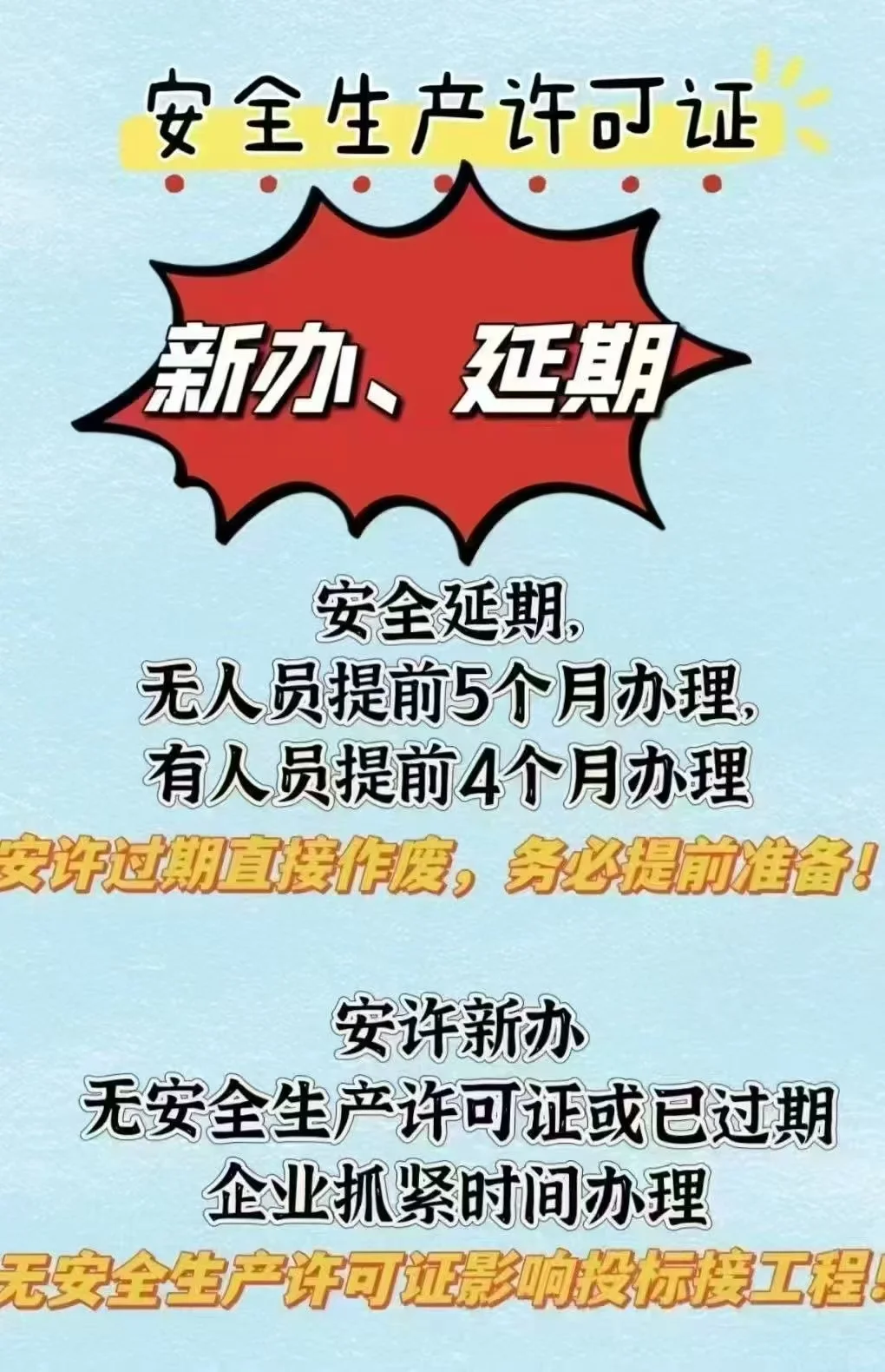安全生产许可证延期提前三个月办理