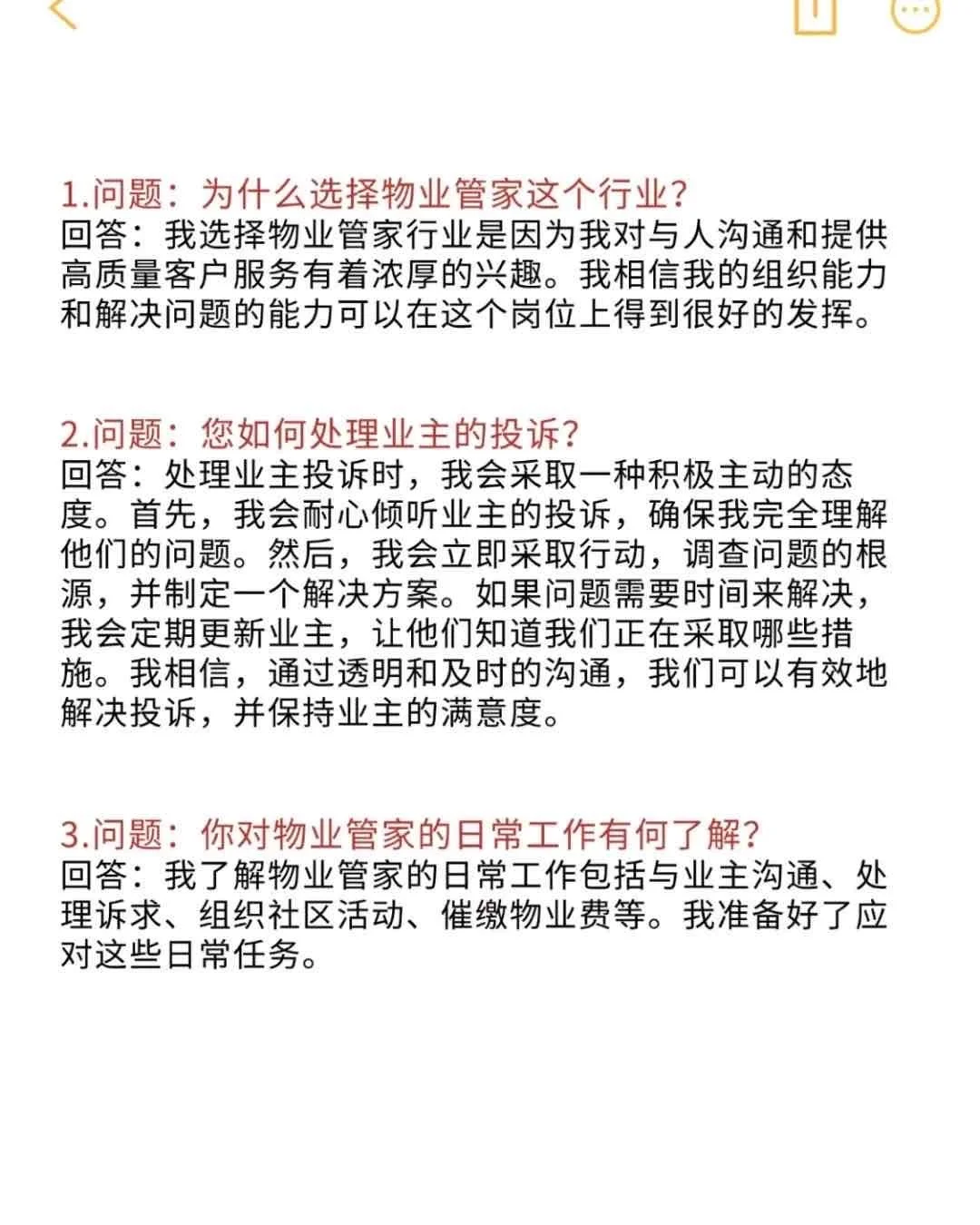 快进❗物业管家面试常见问题及回答技巧！
