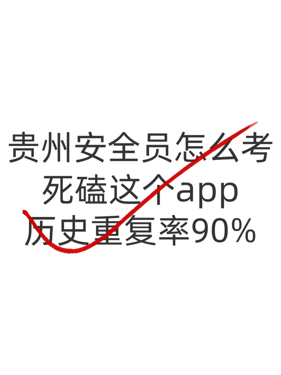 贵州安全员怎么备考，死磕这个app