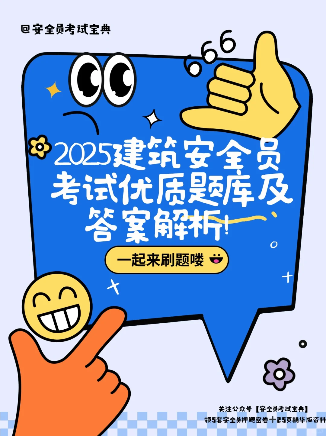 2025建筑安全员考试优质题库及答案解析！