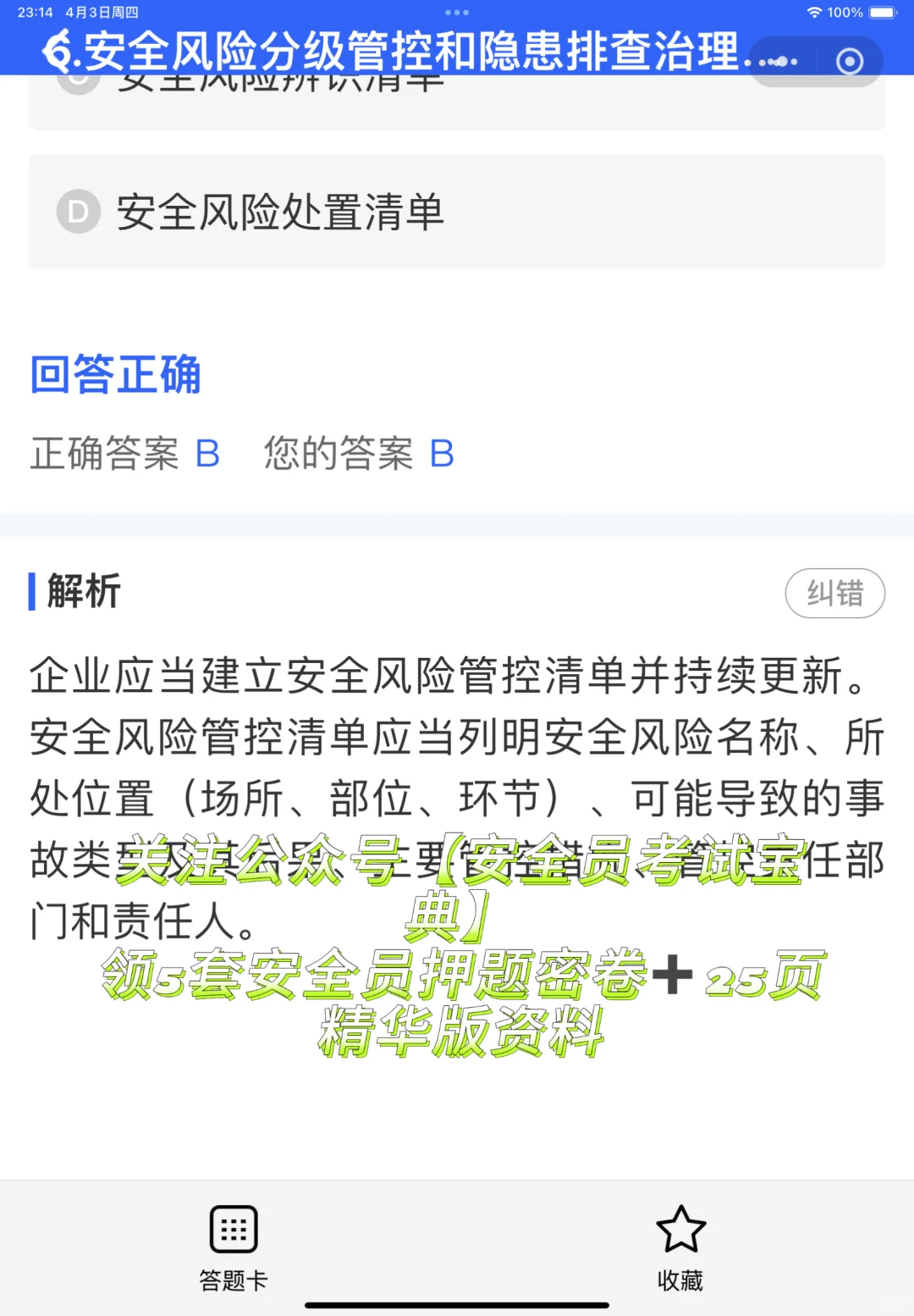 建筑安全员考试优质题库！附赠答案解析哦！