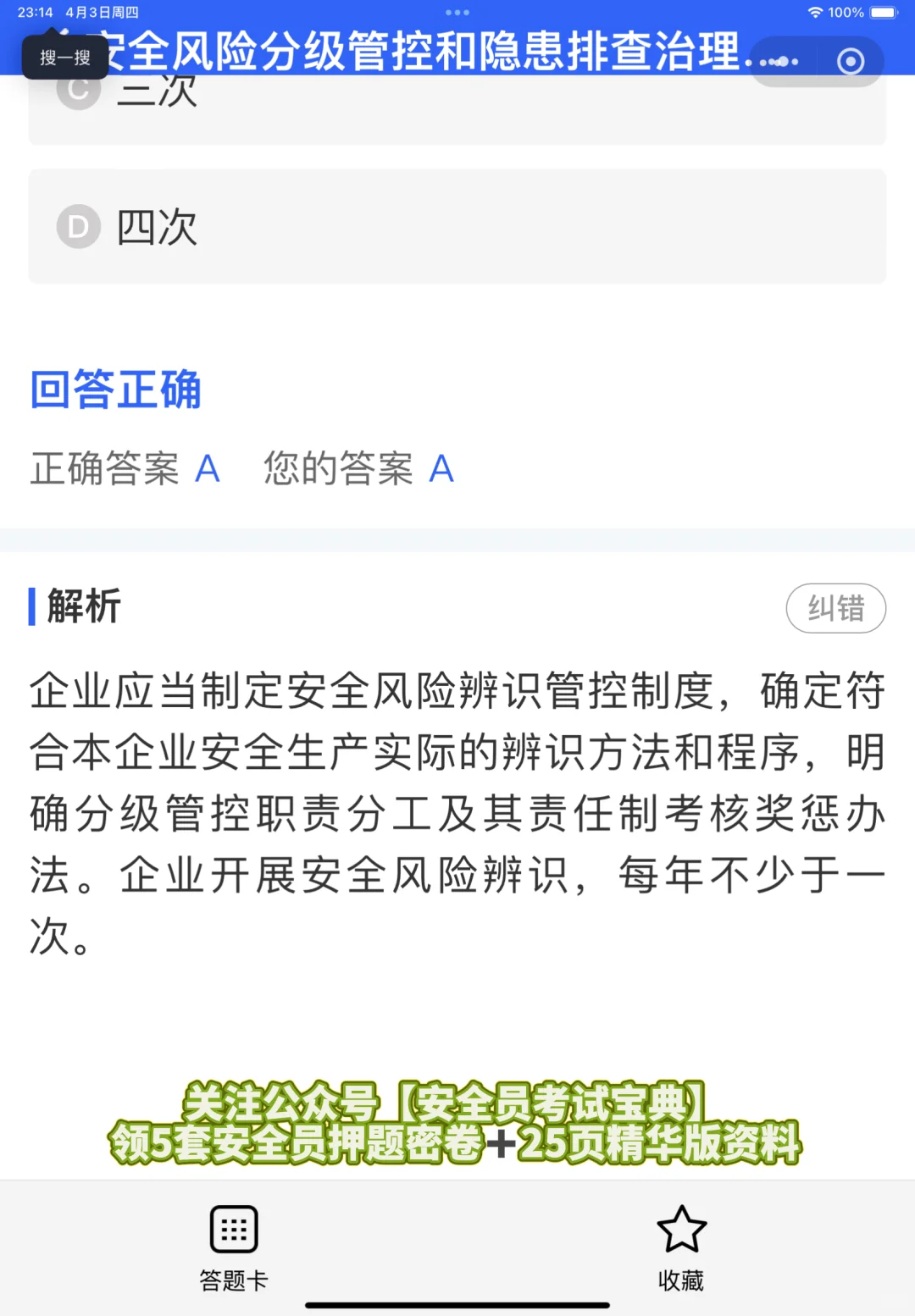 建筑安全员考试优质题库！附赠答案解析哦！