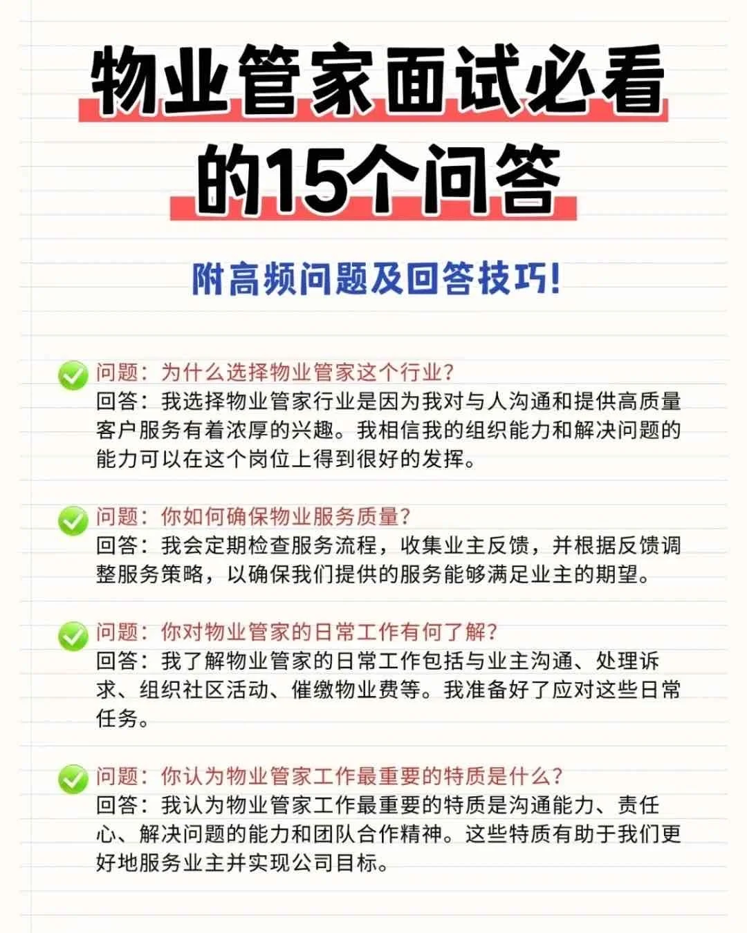 快进❗物业管家面试常见问题及回答技巧！