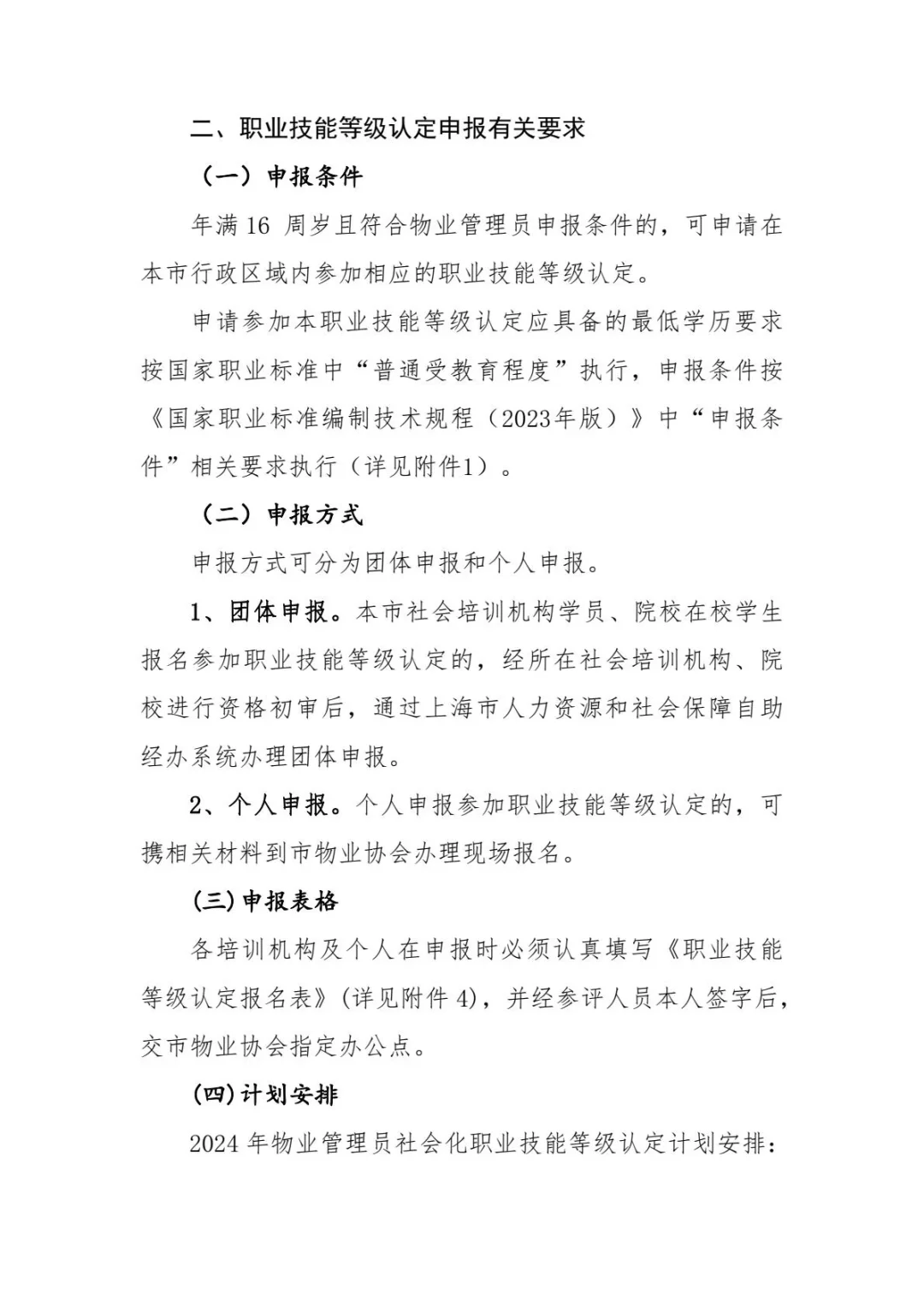 2024年上海市物业管理员社会化职业技能等级