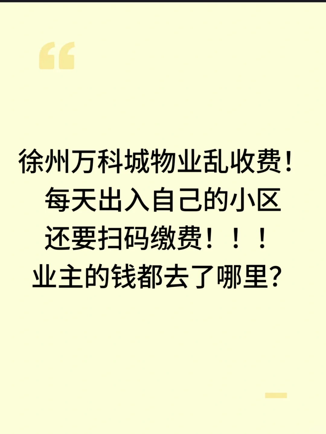 恶心的万科物业！都转发起来！