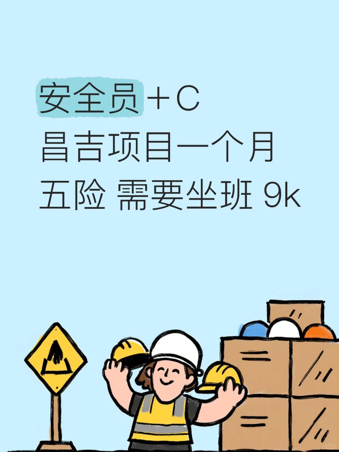 有没有安全员+C的人才想上班的呀