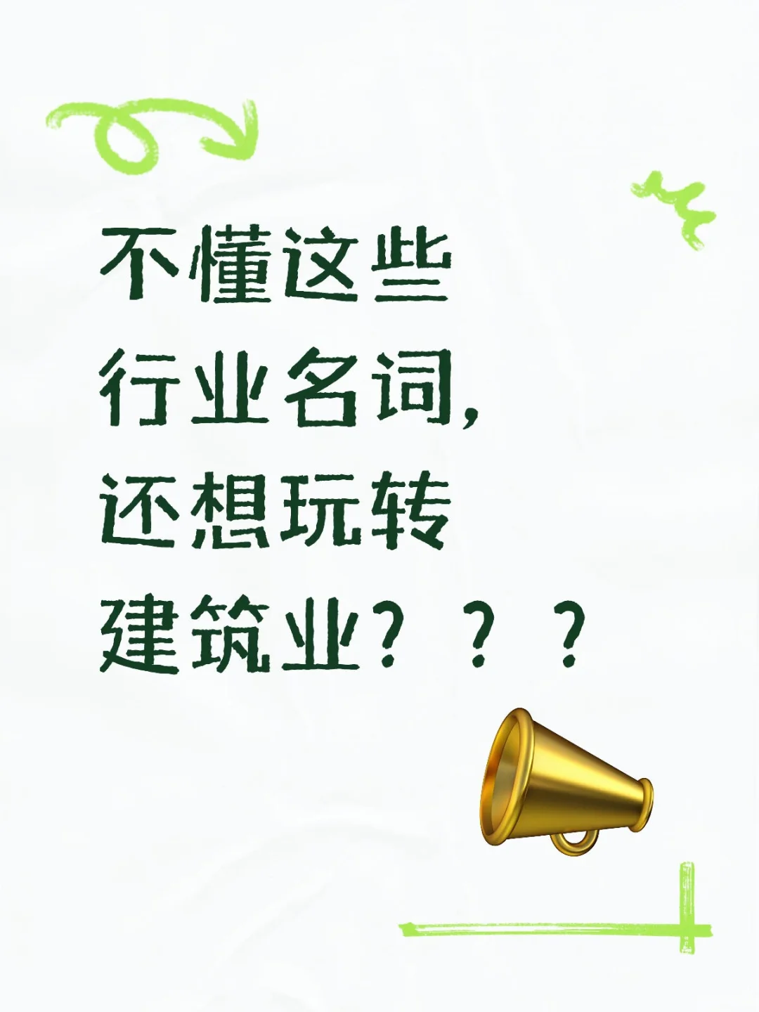 建筑资质那些“行话”搞不清！！！