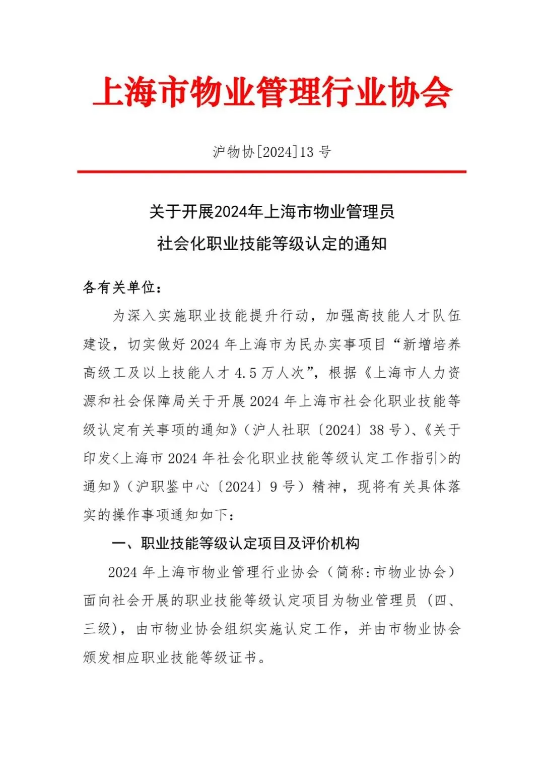 2024年上海市物业管理员社会化职业技能等级
