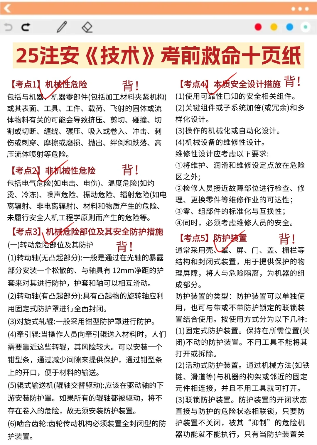 提醒一下10.25-10.26去考中级注安的人