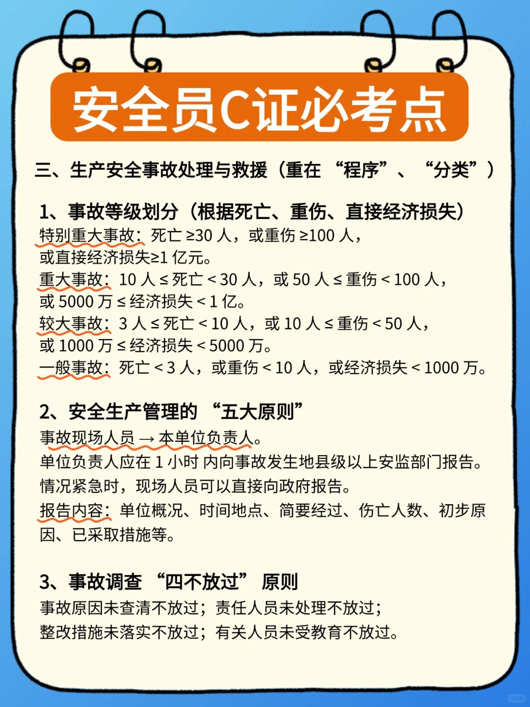 广东安全员C证考点必记！