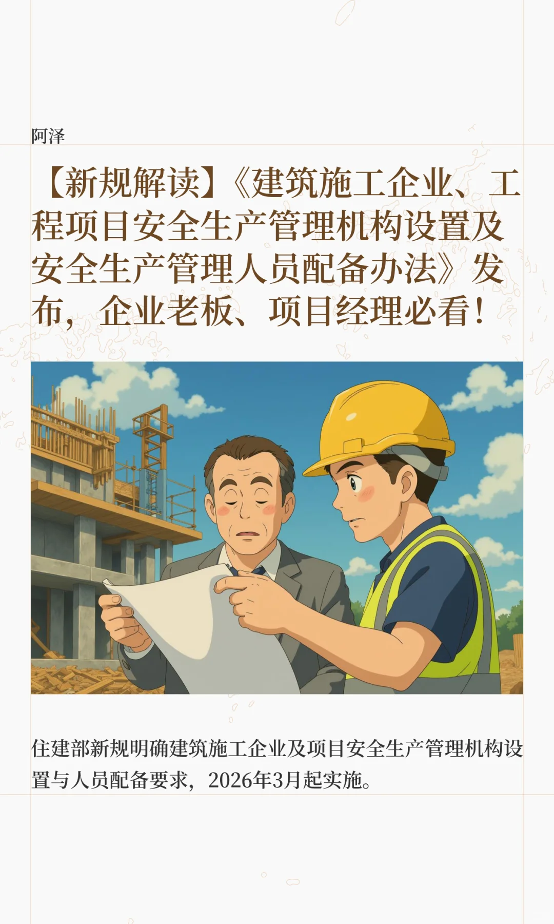 【新规解读】！建筑安全再升级必看安全指南