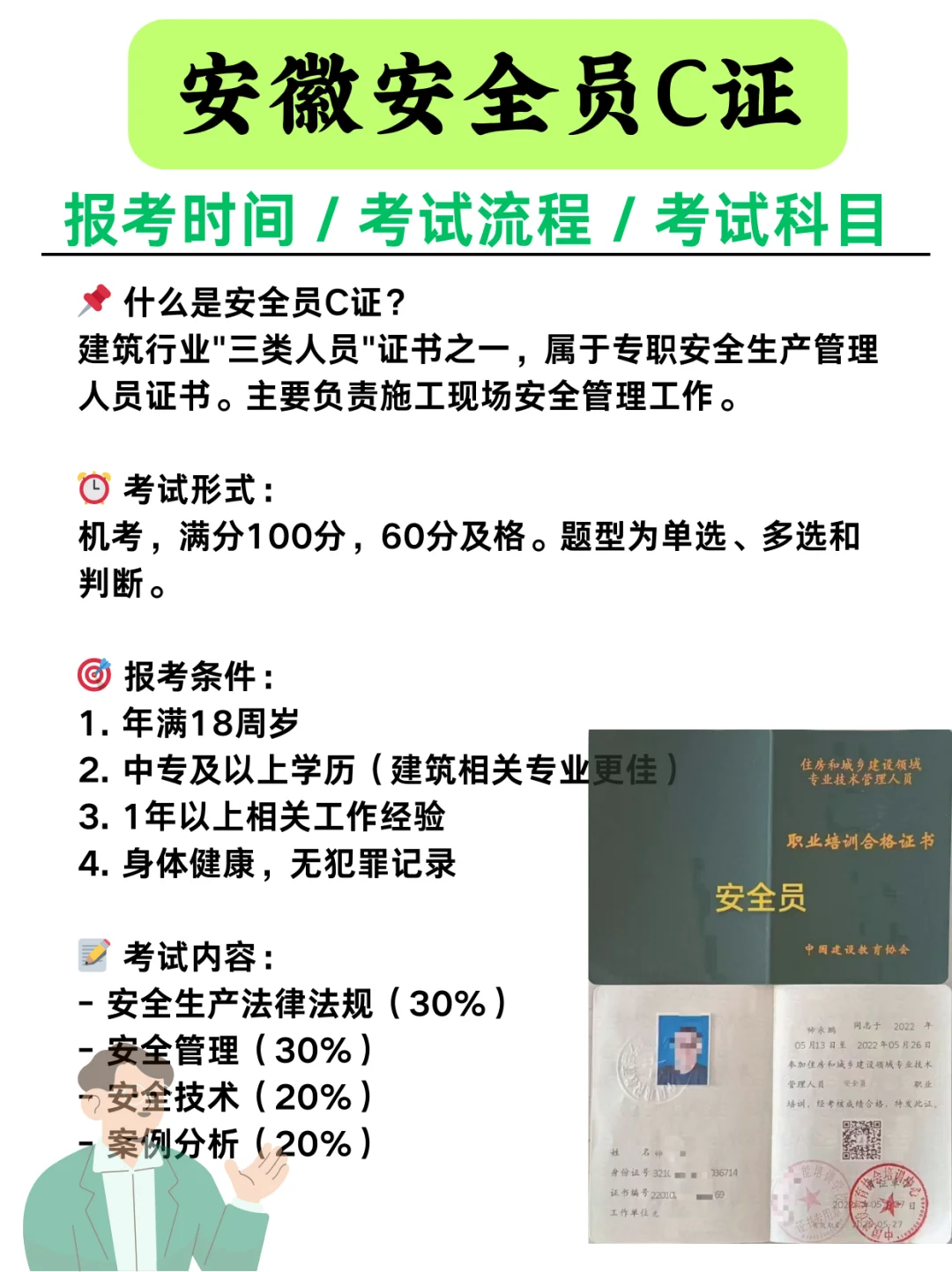 别错过！安徽安全员C证报名指南！