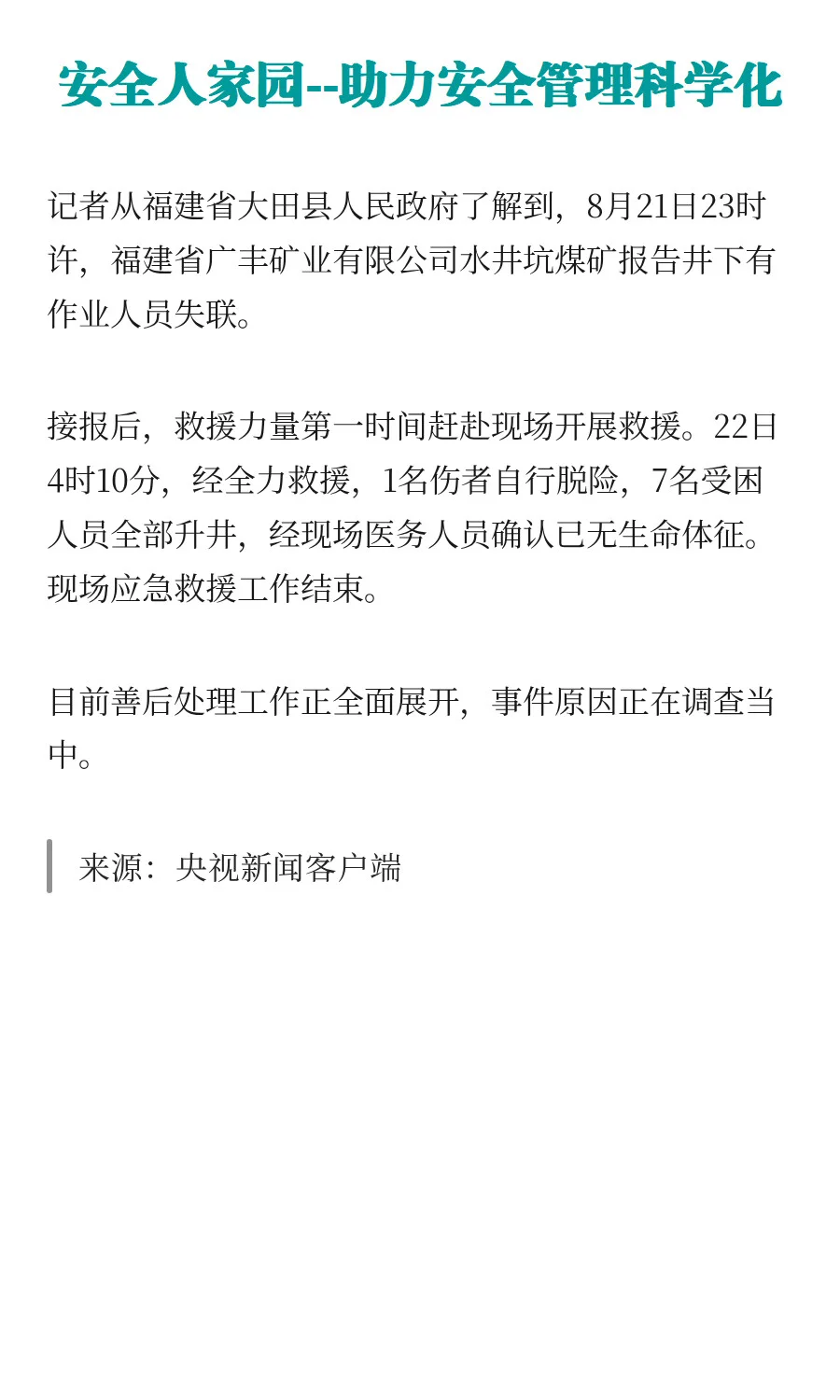 8月21日23时许，福建省福建省大田县广丰矿