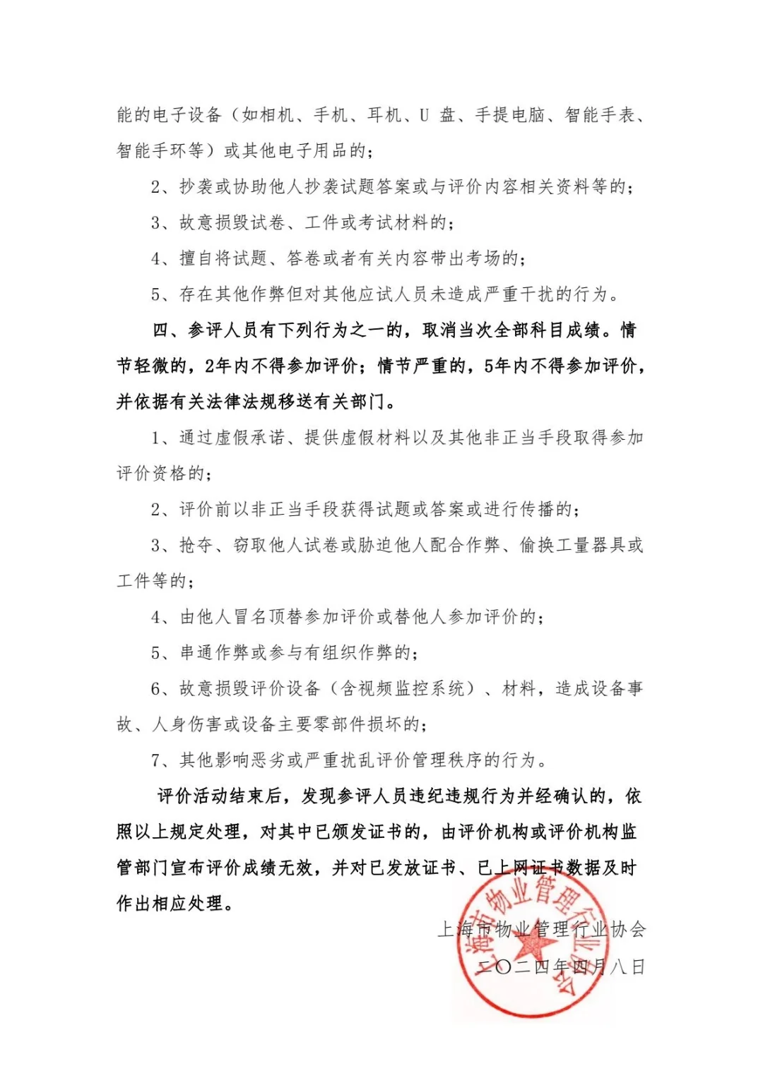 2024年上海市物业管理员社会化职业技能等级