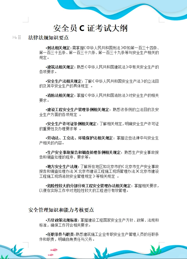 安全员c证考试大纲！最全的内容！！！