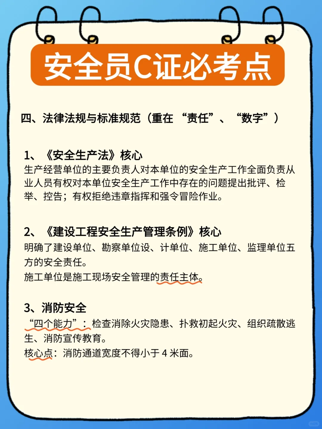 广东安全员C证考点必记！