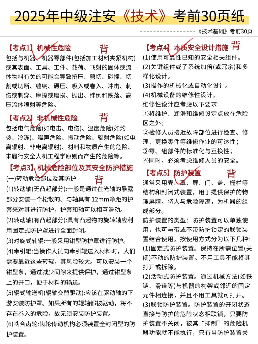 10.25中级注安，就这30页，5h背完