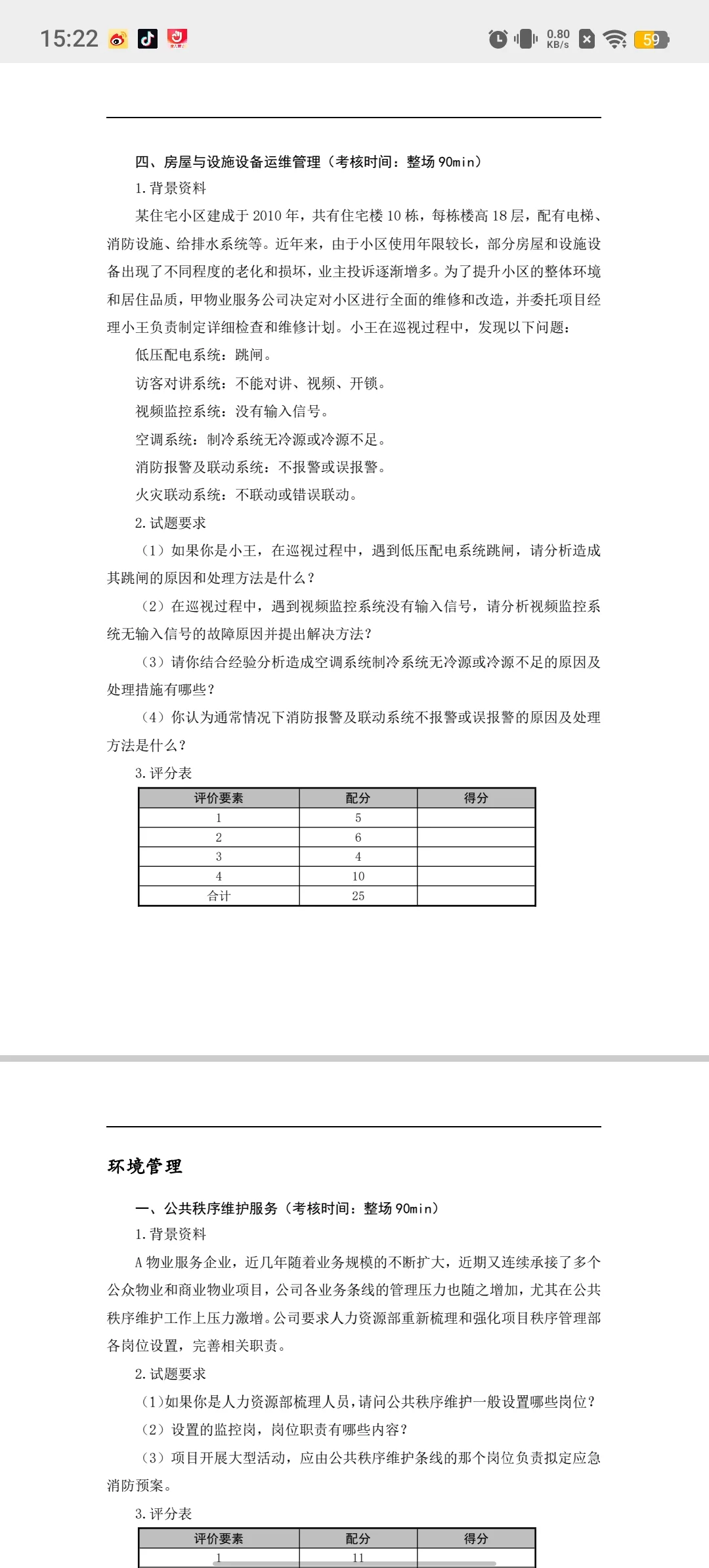 三级物业管理师操作技能复习题