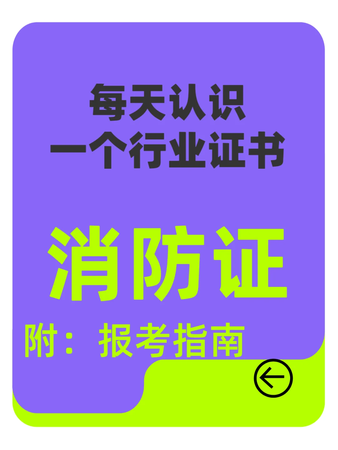 想了解一个职业资格证：消防设施操作员证