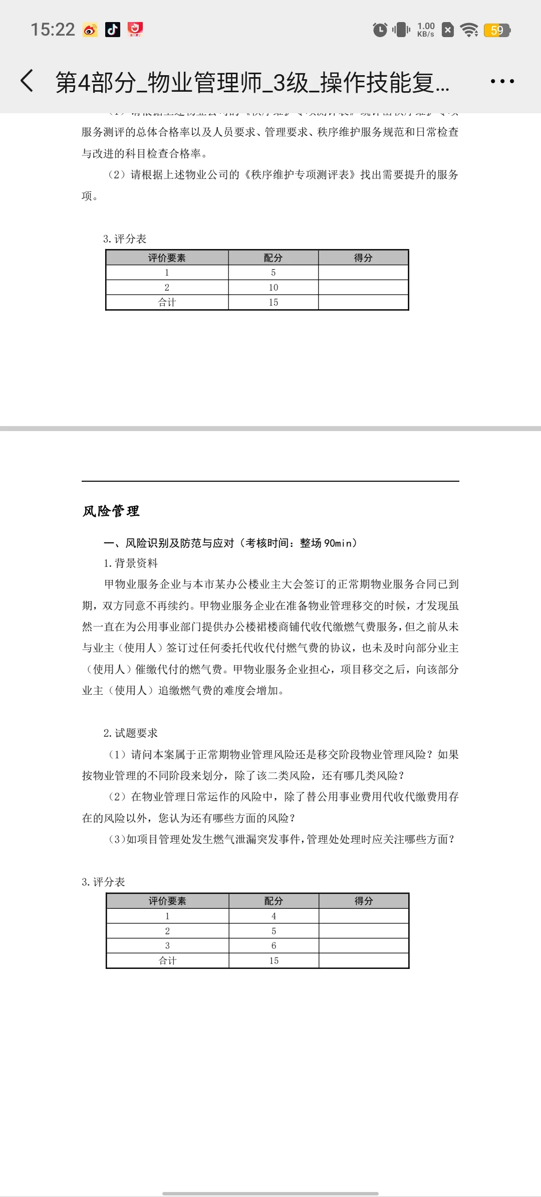 三级物业管理师操作技能复习题