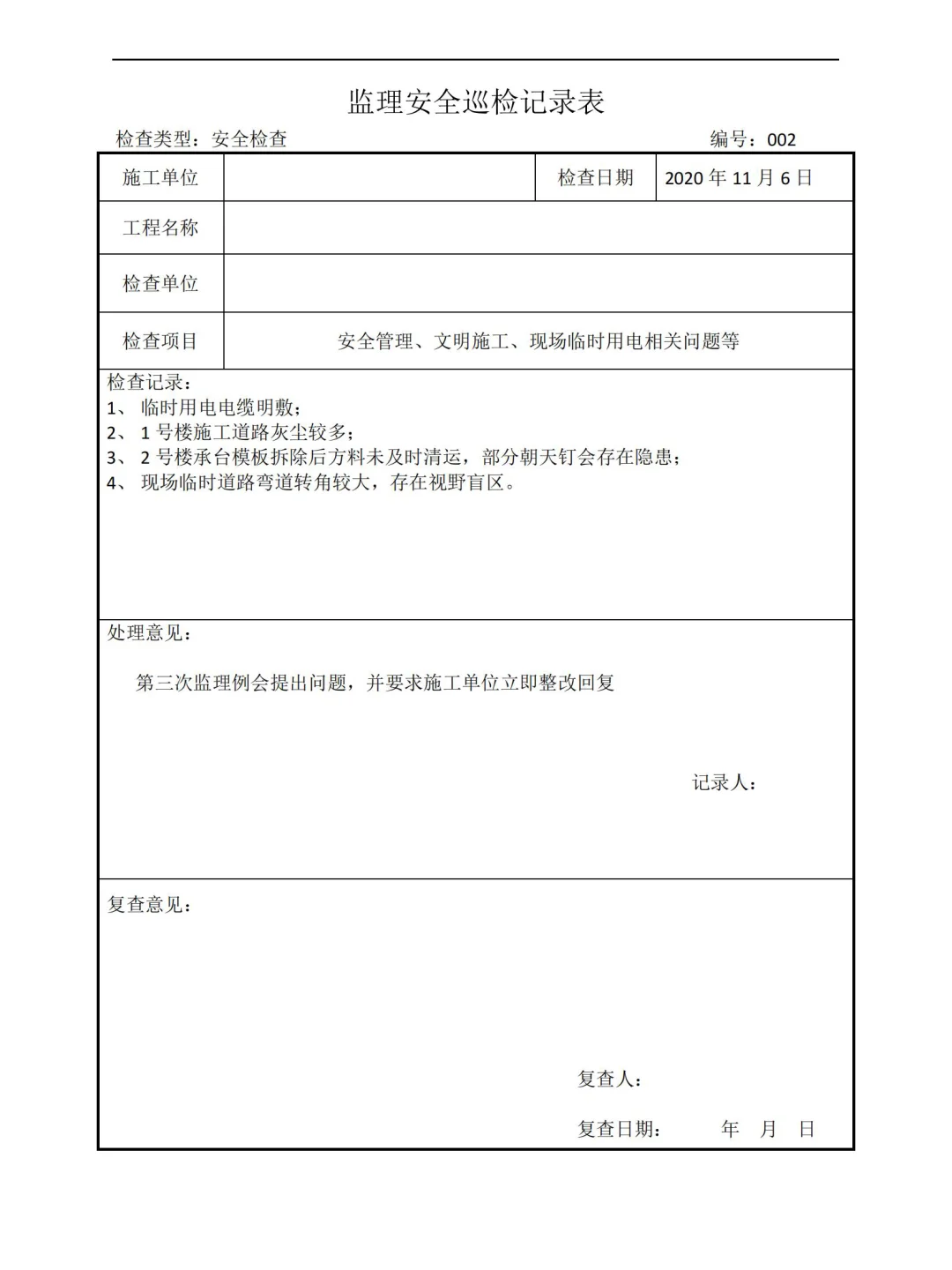 监理安全巡视检查记录表