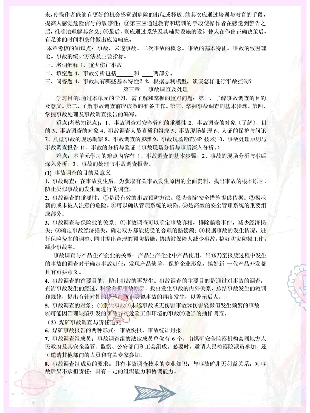 爱了,安全管理学用心整理重点复习