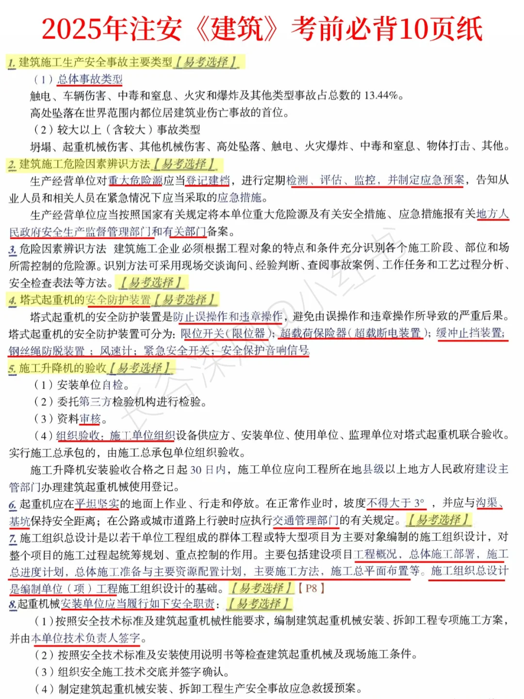 注安建筑考前10页纸