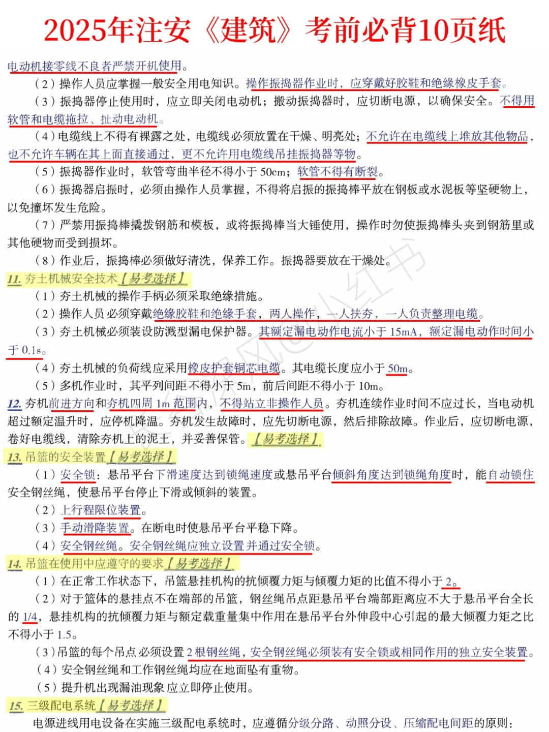 注安建筑考前10页纸