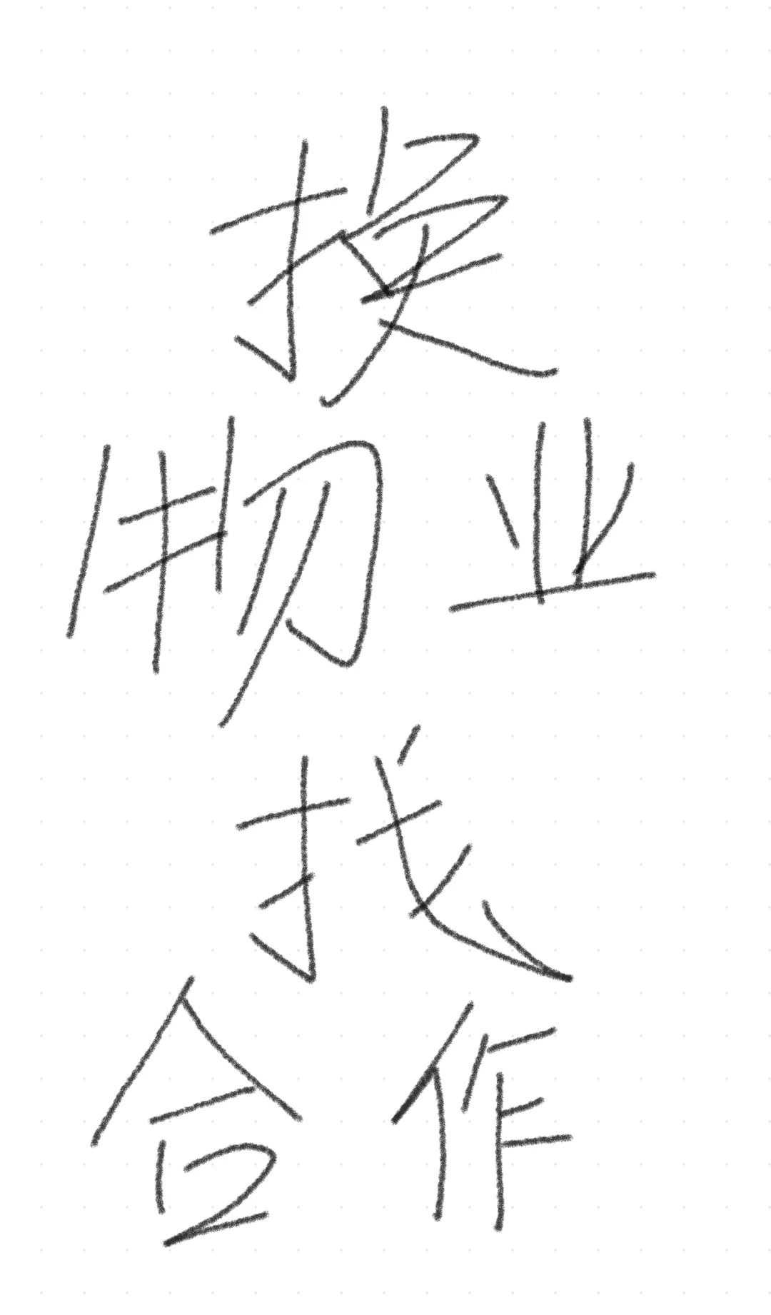 小区换物业 寻有资质物业公司合作