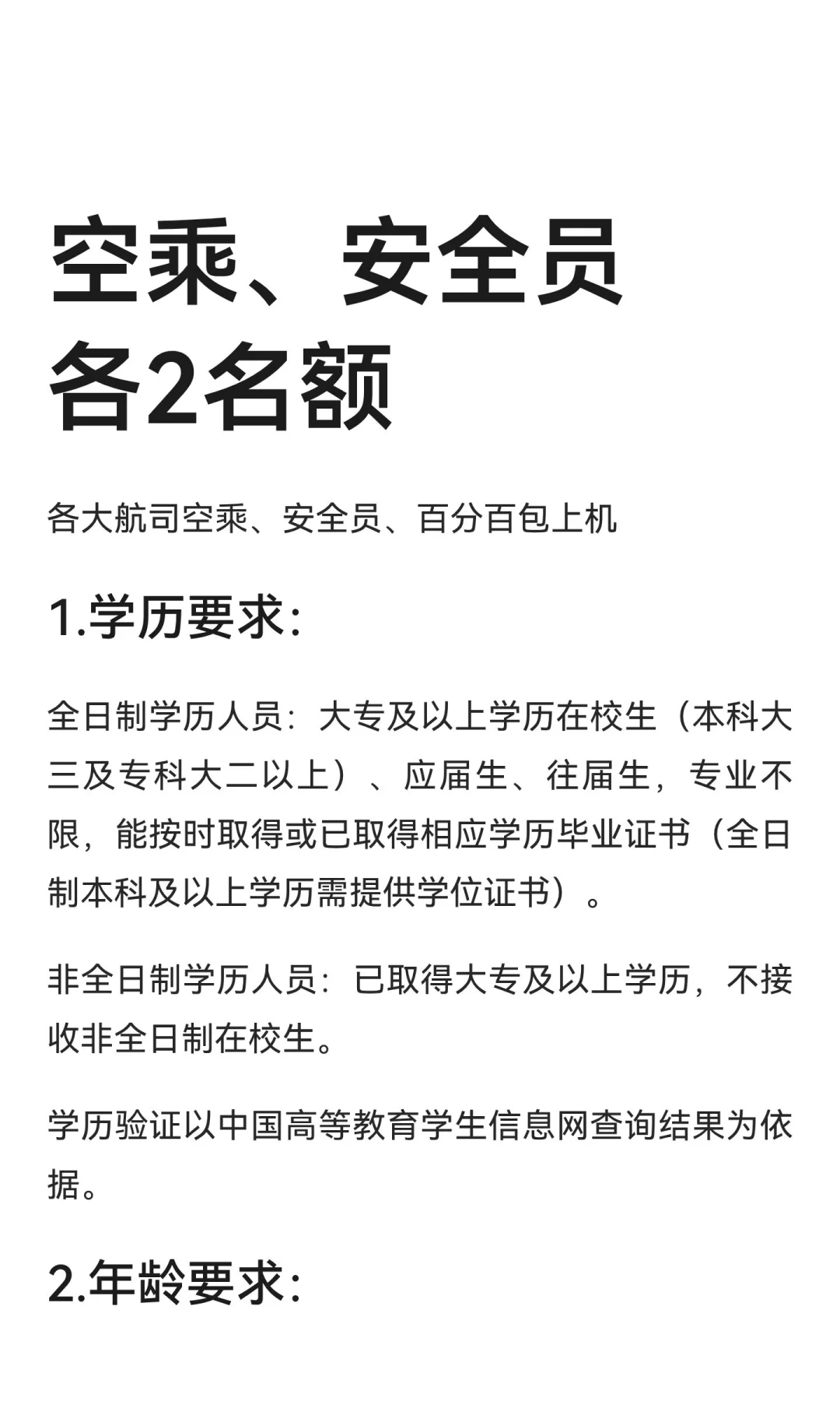 空乘、安全员各2名额