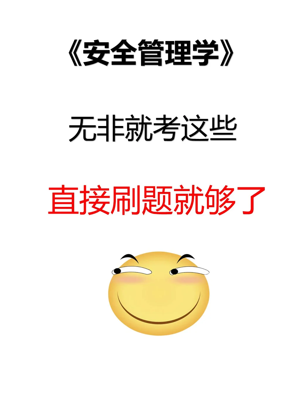 爱了,安全管理学用心整理重点复习