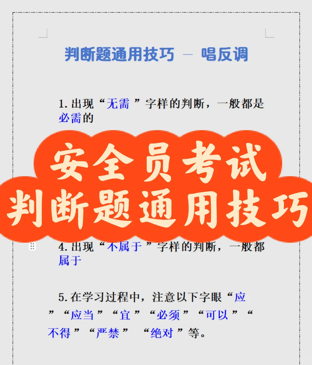 安全员ABC考试判断题常用技巧之唱反调👀