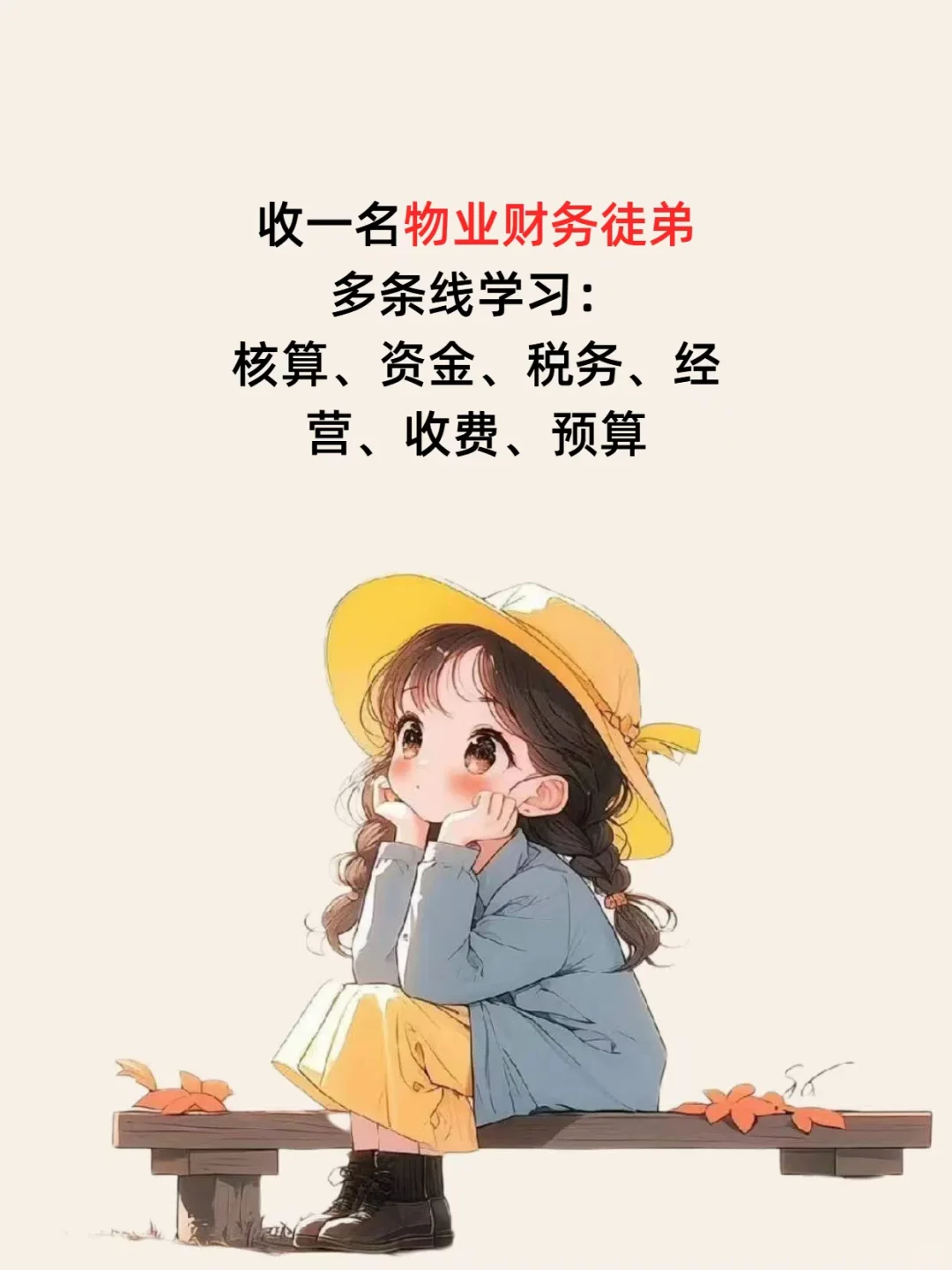 收一名物业财务徒弟