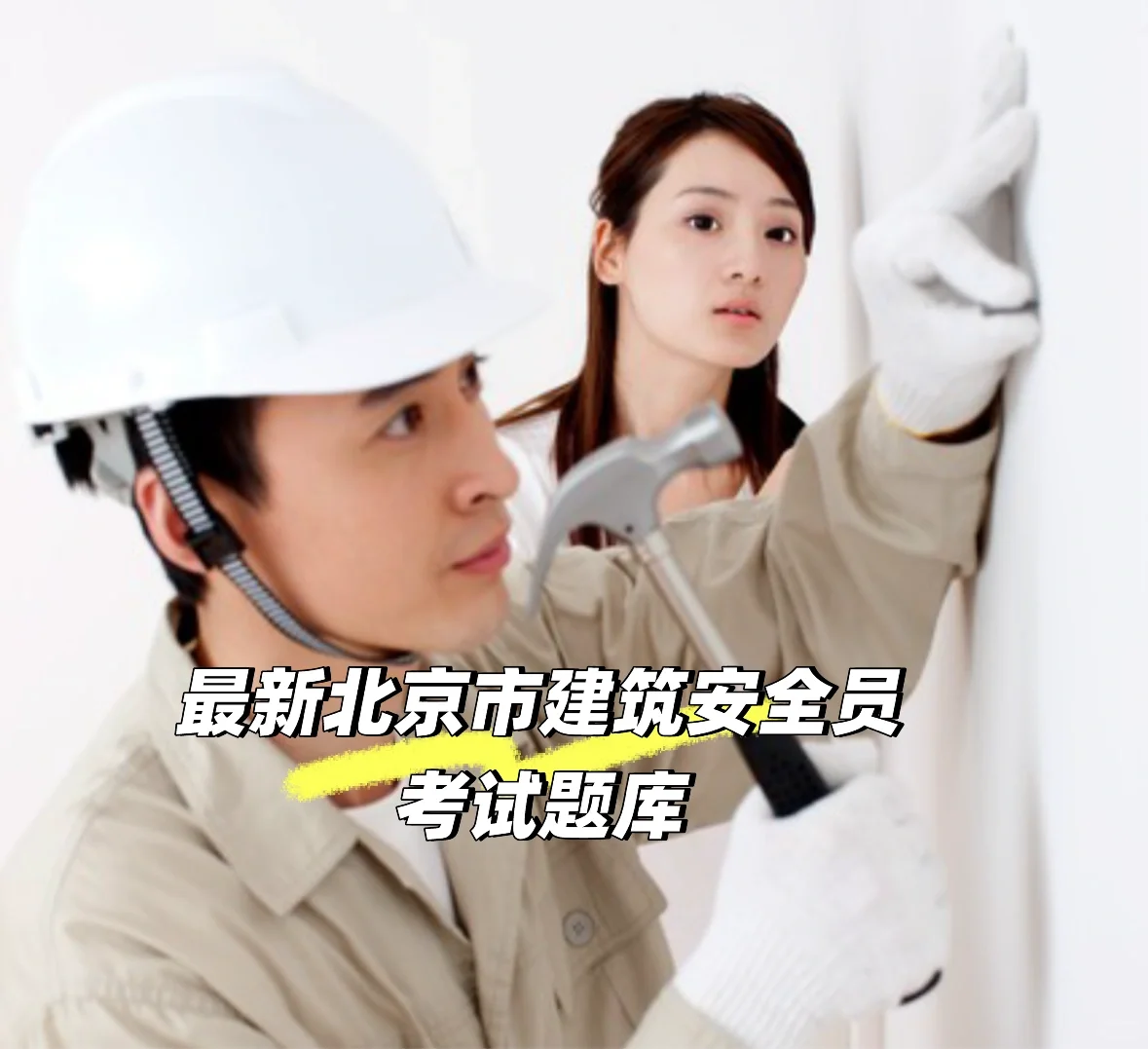 北京市建筑安全员考试最新题库来啦！